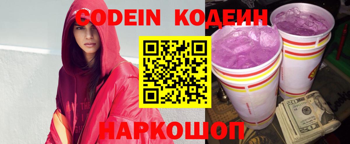 Codein напиток Lean (лин) Гатчина
